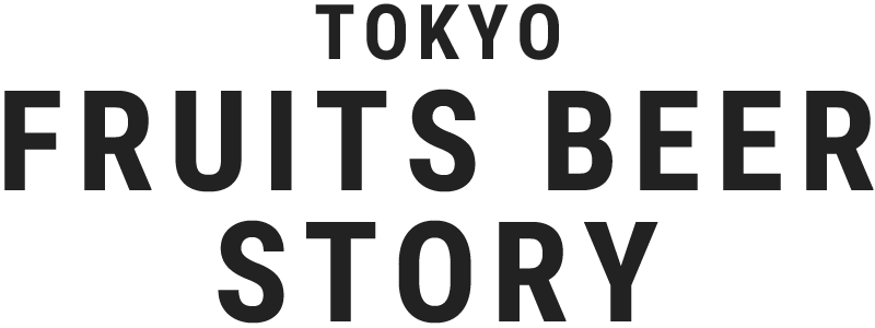 TOKYO FRUITS BEER STORY